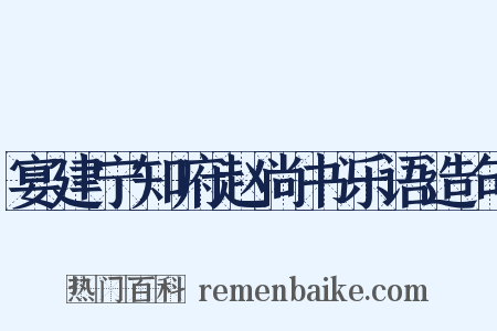宴建宁知府赵尚书乐语造句是什么意思的图片